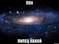 лох пипец какой