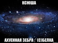 ксюша ахуенная зебра ;* (с)белка