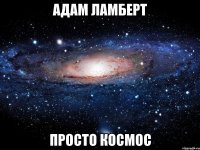 адам ламберт просто космос