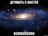 дружить с настей великолепно