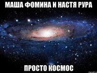 маша фомина и настя рура просто космос