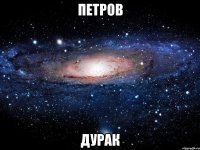 петров дурак