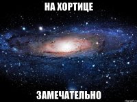 на хортице замечательно