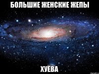 большие женские жепы хуёва