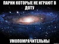 парни которые не играют в доту умопомрачительны