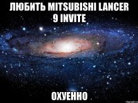 любить mitsubishi lancer 9 invite охуенно