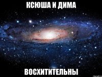 ксюша и дима восхитительны