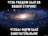 чтоб рандом был на вашей стороне! чтобы фарм был замечательным!