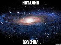 наталия охуенна