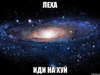 леха иди на хуй