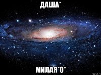 даша* милая*о*