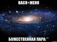 вася+женя божественная пара:**