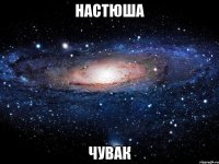 настюша чувак