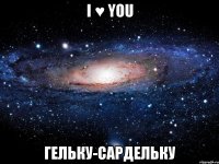 i ♥ you гельку-сардельку