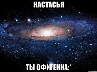 настасья ты офигенна:*