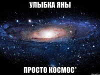 улыбка яны просто космос*