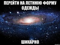 перейти на летнюю форму одежды шикарно