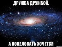 дружба дружбой, а поцеловать хочется