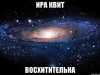 ира квит восхитительна