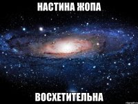 настина жопа восхетительна