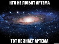 кто не любит артема тот не знает артема