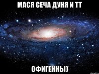 мася сеча дуня и тт офигенны)