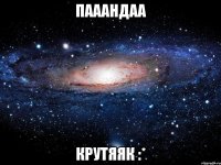 пааандаа крутяяк :*