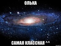 олька самая классная ^^