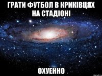 грати футбол в криківцях на стадіоні охуенно