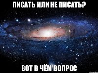 писать или не писать? вот в чём вопрос