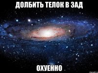 долбить телок в зад охуенно