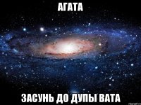 агата засунь до дупы вата