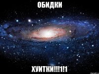 обидки хуитки!!!1!1