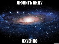 любить аиду охуенно