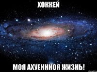 хоккей моя ахуеннноя жизнь!