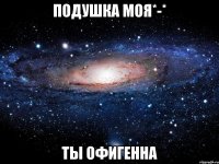 подушка моя*-* ты офигенна