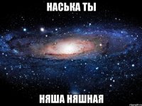 наська ты няша няшная