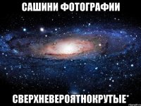 сашини фотографии сверхневероятнокрутые*