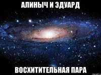 алиныч и эдуард восхитительная пара