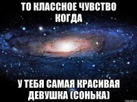 то классное чувство когда у тебя самая красивая девушка (сонька)