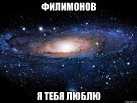 филимонов я тебя люблю