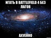 игать в battlefield 4 без лагов ахуенно