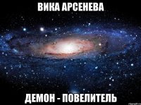 вика арсенева демон - повелитель