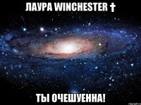 лаура winchester † ты очешуенна!