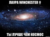 лаура winchester † ты лучше чем космос