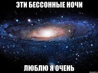 эти бессонные ночи люблю я очень