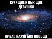 курящие и пьющие девушки ну вас нахуй бля вообще