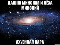 дашка минская и лёха минский ахуенная пара