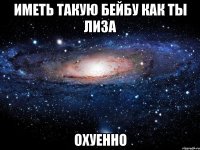 иметь такую бейбу как ты лиза охуенно