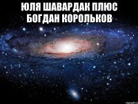 юля шавардак плюс богдан корольков 